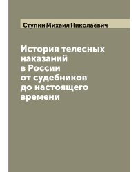 История телесных наказаний в России от судебников до настоящего времени