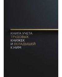 Книга учета трудовых книжек и вкладыщей к ним, дизайн: "Ментранпаж", 100 страниц