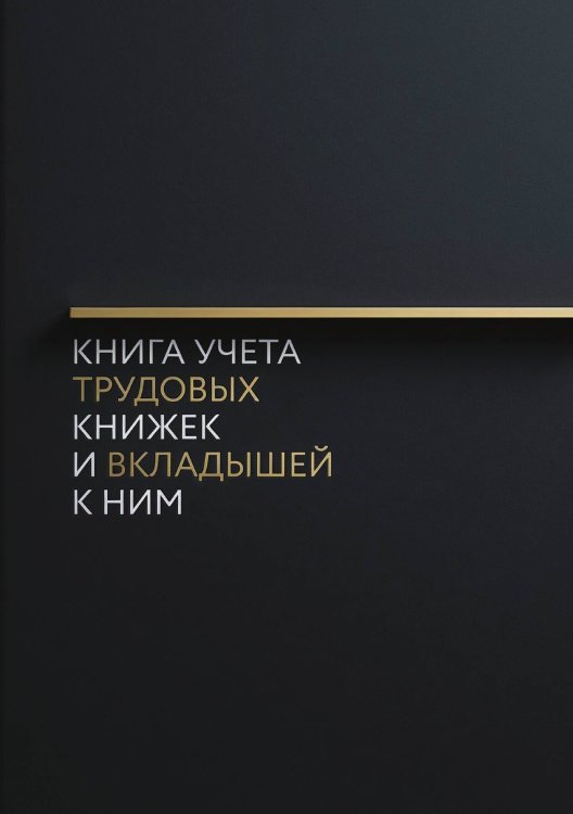 Обложка книги «Книга учета трудовых книжек и вкладыщей к ним, дизайн: "Ментранпаж", 100 страниц» — Нет автора, ISBN 9785521988402