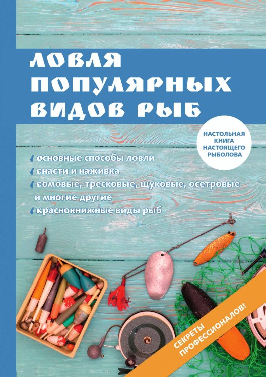 Обложка книги «Ловля популярных видов рыб» — И.В. Катаева, ISBN 9785521754717