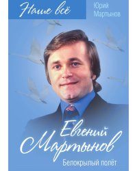 Евгений Мартынов. Белокрылый полёт