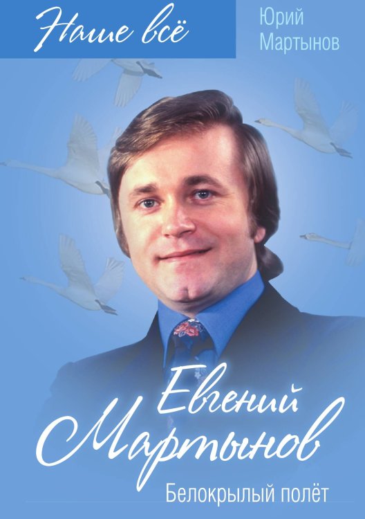 Обложка книги «Евгений Мартынов. Белокрылый полёт» — Мартынов Юрий Григорьевич, ISBN 9785907120457