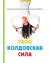 Твоя колдовская сила