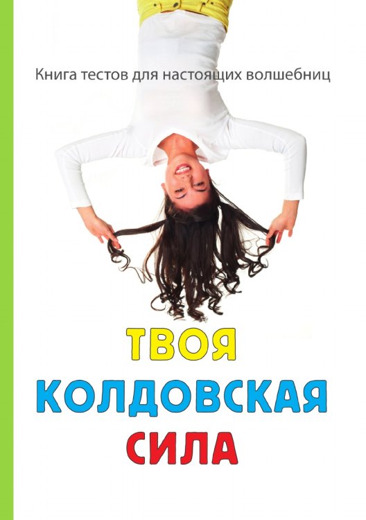 Твоя колдовская сила Твоя колдовская сила