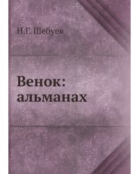 Венок: альманах