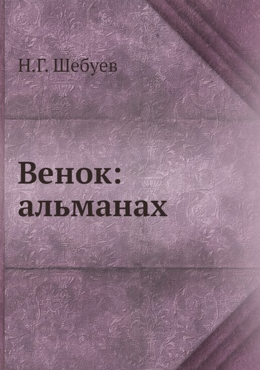 Венок: альманах