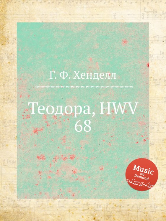 Обложка книги «Теодора, HWV 68» — Г. Ф. Гендель, ISBN 9785517751355