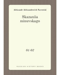 Skazaniia minuvskago