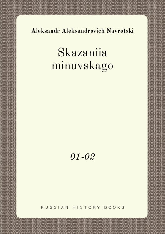 Skazaniia minuvskago