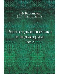 Рентгендиагностика в педиатрии