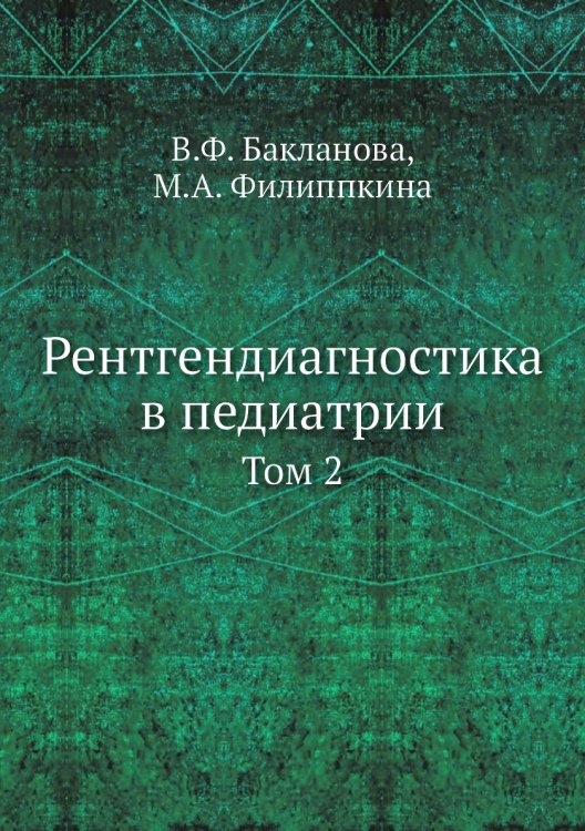 Обложка книги «Рентгендиагностика в педиатрии» — В.Ф. Бакланова, ISBN 9785458394345