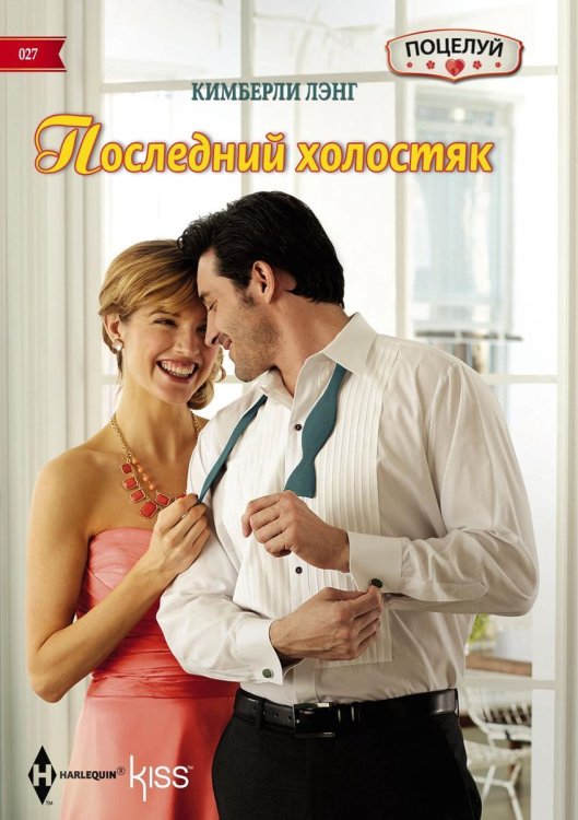 Обложка книги «Последний холостяк» — Кимберли Лэнг, ISBN 9785521878673
