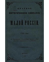 Краткое историческое описание о Малой России до 1765 года