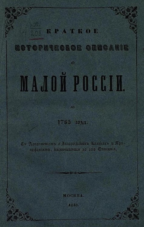 Обложка книги «Краткое историческое описание о Малой России до 1765 года» — Квитка Илья Иванович, ISBN 9785521973699
