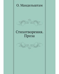 Стихотворения. Проза