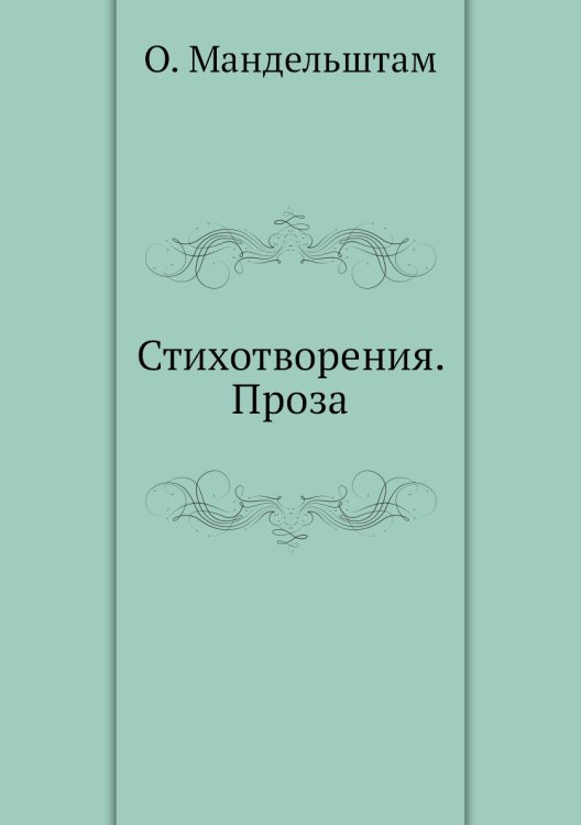 Стихотворения. Проза
