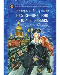 Ибо крепка, как смерть, любовь.