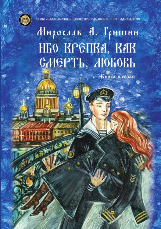 Обложка книги «Ибо крепка, как смерть, любовь.» — Гришин Мирослав Анатольевич, ISBN 9785907451179