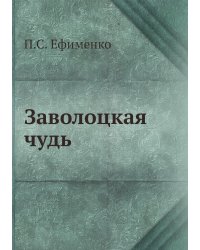 Заволоцкая чудь