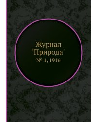 Журнал "Природа"