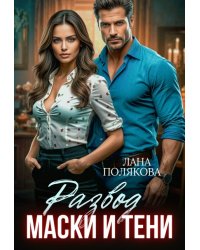 Развод. Маски и тени