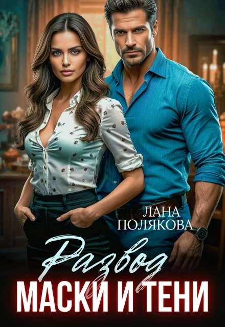 Обложка книги «Развод. Маски и тени» — Лана Полякова, ISBN 9785524014733