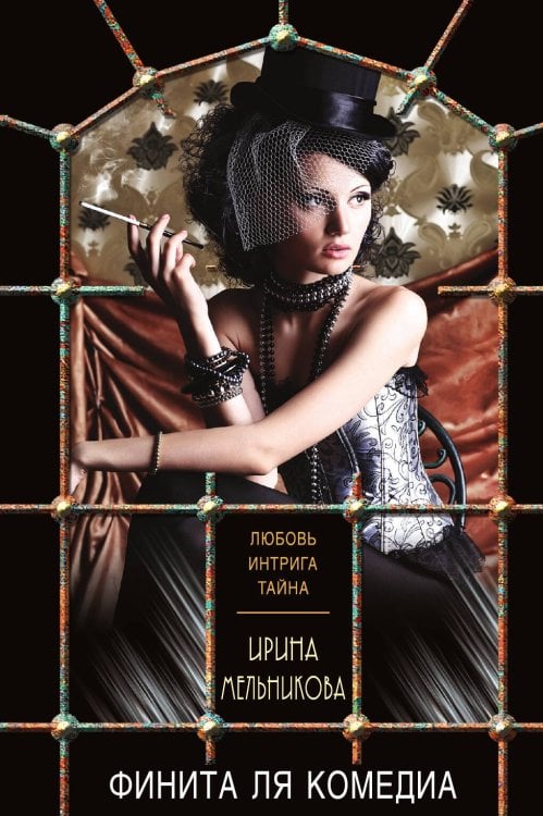 Обложка книги «Финита ля комедиа» — Мельникова Ирина Александровна, ISBN 9785042198403