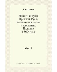 Деньги и пулы Древней Руси, великокняжеские и удельные. Издание 1860 года
