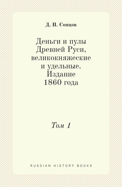 Деньги и пулы Древней Руси, великокняжеские и удельные. Издание 1860 года