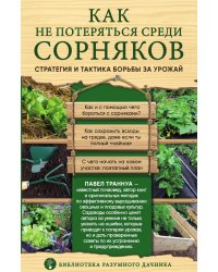 Как не потеряться среди сорняков. Стратегия и тактика борьбы за урожай