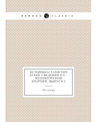Историко-статистические сведения о С.-Петербургской епархии. Выпуск 2