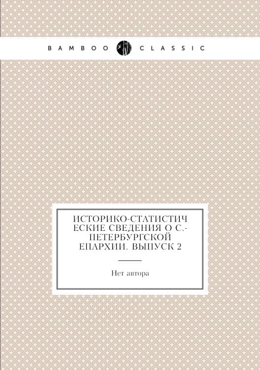 Историко-статистические сведения о С.-Петербургской епархии. Выпуск 2