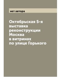 Октябрьская 5-я выставка реконструкции Москва в витринах по улице Горького