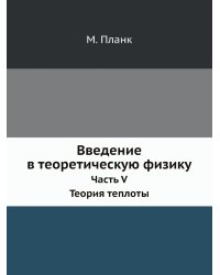 Введение в теоретическую физику. Часть 5. Теория теплоты
