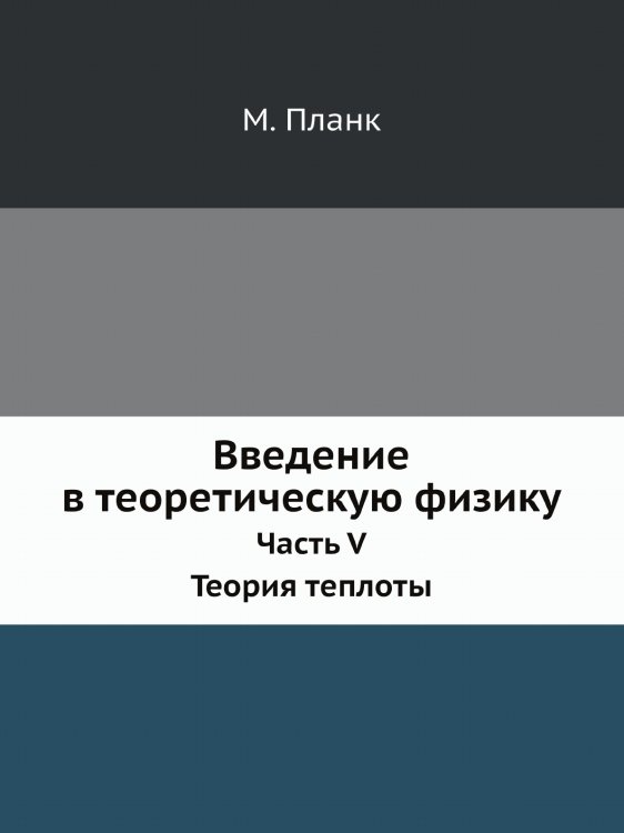 Введение в теоретическую физику. Часть 5. Теория теплоты Введение в теоретическую физику. Часть 5. Теория теплоты
