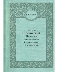 Игорь Стравинский. Диалоги