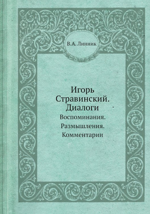 Обложка книги «Игорь Стравинский. Диалоги» — В.А. Линник, ISBN 9785458366847