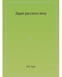 Дары русского леса