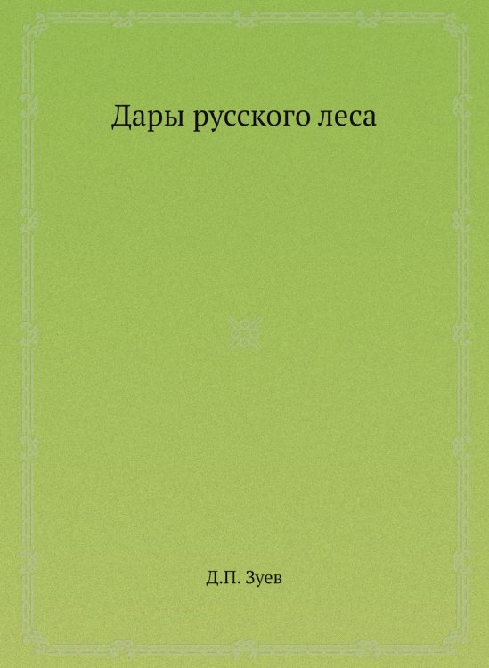 Дары русского леса Дары русского леса