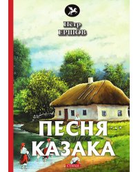 Песня казака