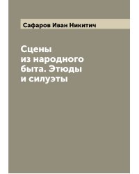 Сцены из народного быта. Этюды и силуэты