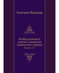 Разбор римского учения о видимом главенстве в церкви