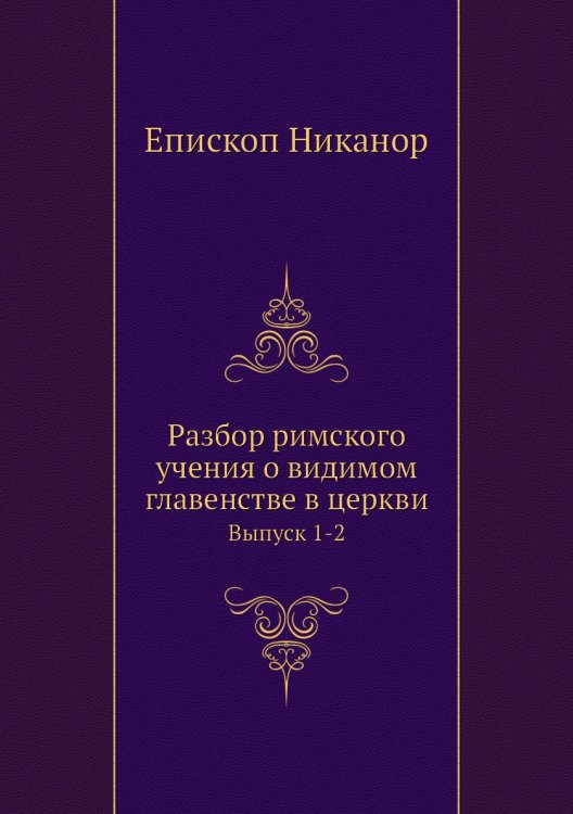 Разбор римского учения о видимом главенстве в церкви