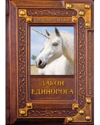 Закон Единорога