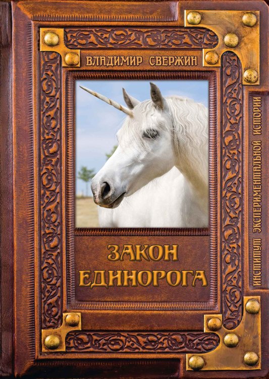 Обложка книги «Закон Единорога» — В. Свержин, ISBN 9785521741472