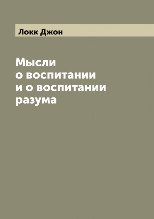 Обложка книги «Мысли о воспитании и о воспитании разума» — Локк Джон, ISBN 9785519937931