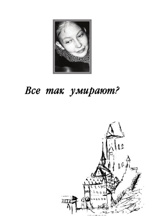 Все так умирают?