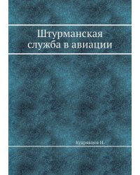 Штурманская служба в авиации
