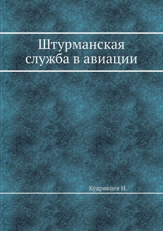 Штурманская служба в авиации