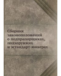Сборник законоположений о подпрапорщиках, подхорунжих и эстандарт-юнкерах